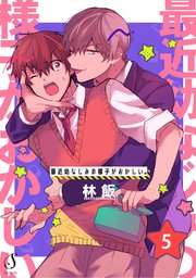 最近幼なじみの様子がおかしい。 単話版