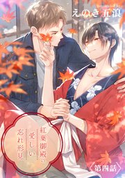 紅葉御殿の愛しい忘れ形見 単話版4