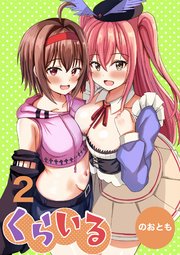 くらいる