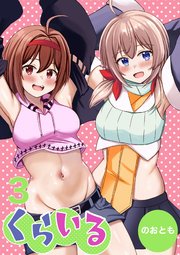 くらいる