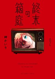 終末の箱庭【マイクロ】 2