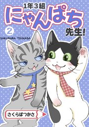 1年3組にゃんぱち先生！【完全版】 2巻