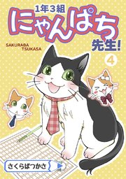 1年3組にゃんぱち先生！【完全版】 4巻