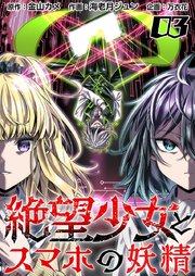 絶望少女とスマホの妖精（3）