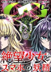 絶望少女とスマホの妖精（4）