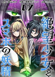 絶望少女とスマホの妖精（7）