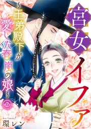 宮女イファ～王弟殿下が愛した春嵐の娘～ 2巻