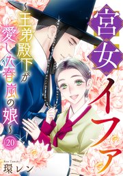 宮女イファ～王弟殿下が愛した春嵐の娘～ 20巻