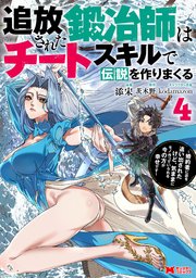 追放された鍛冶師はチートスキルで伝説を作りまくる 婚約者に店を追い出されたけど、気ままにモノ作っていられる今の方が幸せです（コミック） ： 4