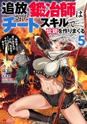 追放された鍛冶師はチートスキルで伝説を作りまくる 婚約者に店を追い出されたけど、気ままにモノ作っていられる今の方が幸せです（コミック）