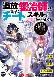 追放された鍛冶師はチートスキルで伝説を作りまくる 婚約者に店を追い出されたけど、気ままにモノ作っていられる今の方が幸せです（コミック） 分冊版