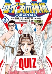 クイズの神様 ～QuizRoad～