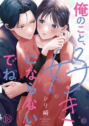 俺のこと、好きにならないでね。 18巻