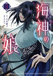 海神の娘（3）