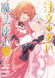注文の多い魔法使い　契約花嫁はおねだり上手な最強魔術師に溺愛されています!?: 3【電子限定描き下ろし付き】