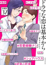 ドラマな恋は基本から　分冊版（３７）