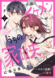 クラスメイトのイケメンが、うちの家政夫になりました。 プチデザ（2）
