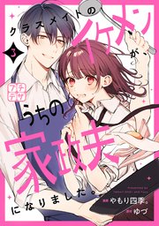 クラスメイトのイケメンが、うちの家政夫になりました。 プチデザ（3）