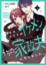 クラスメイトのイケメンが、うちの家政夫になりました。 プチデザ（5）