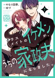 クラスメイトのイケメンが、うちの家政夫になりました。 プチデザ（7）