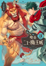 喫茶ニュー魔王城