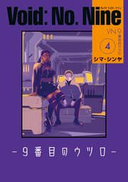Void: No. Nine -9番目のウツロ‐ 4