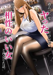 過去に一度ヤッただけだが、最高に相性のいい女と再会した話。【分冊版】