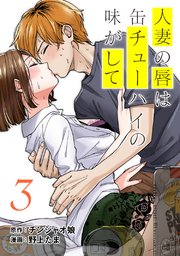人妻の唇は缶チューハイの味がして 連載版（3）