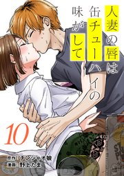 人妻の唇は缶チューハイの味がして 連載版（10）