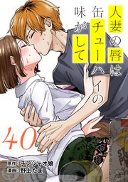 人妻の唇は缶チューハイの味がして 連載版（40）