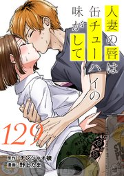 人妻の唇は缶チューハイの味がして 連載版（129）