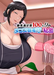 顧客満足度100％！？のメンズ脱毛サロンの秘密【分冊版】