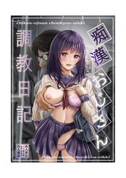痴漢おじさん調教日記【分冊版】（2）