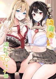 再会した幼馴染と流れで3Pしちゃう話【分冊版】