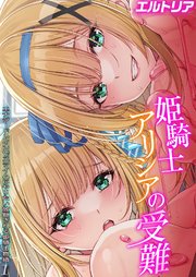 姫騎士アリシアの受難 -エナジードレインでスライムにやりたい放題される姫騎士物語-(1)