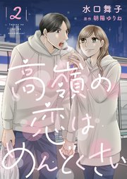 高嶺の恋はめんどくさい【合冊版】【書き下ろし特典付き】2