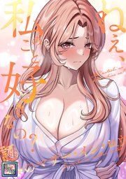 ねえ、私のこと好きなの？～誘惑のマザー・イン・ロウ【全年齢版】(3)