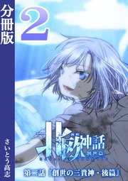 新釈北欧神話 -創世篇- 分冊版 2