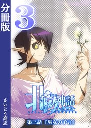 新釈北欧神話 -創世篇- 分冊版 3