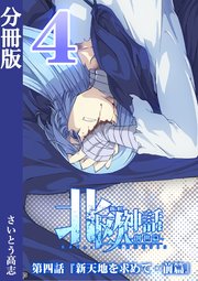 新釈北欧神話 -創世篇- 分冊版 4