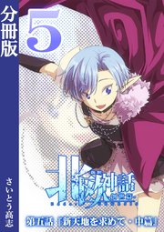 新釈北欧神話 -創世篇- 分冊版 5