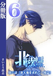 新釈北欧神話 -創世篇- 分冊版 6