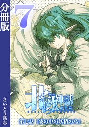 新釈北欧神話 -創世篇- 分冊版 7