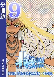 新釈北欧神話 -創世篇- 分冊版 9