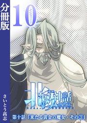 新釈北欧神話 -創世篇- 分冊版 10