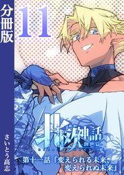 新釈北欧神話 -創世篇- 分冊版 11