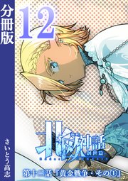 新釈北欧神話 -創世篇- 分冊版 12