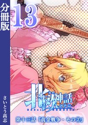 新釈北欧神話 -創世篇- 分冊版 13
