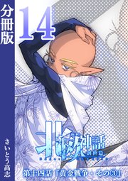 新釈北欧神話 -創世篇- 分冊版 14