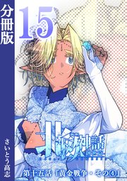 新釈北欧神話 -創世篇- 分冊版 15